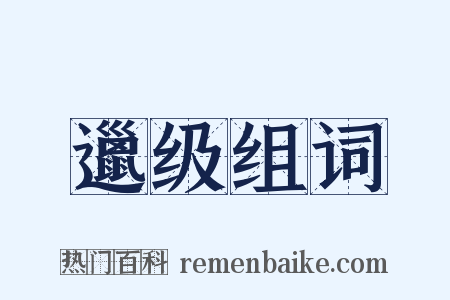 邋级组词是什么意思的图片
